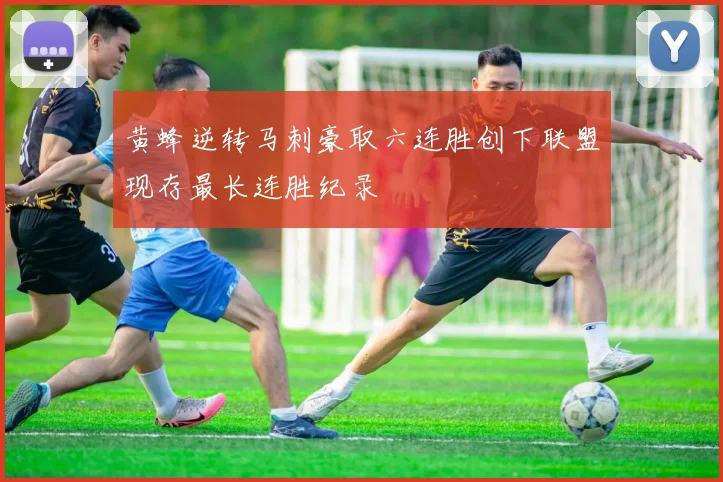 黄蜂逆转马刺豪取六连胜创下联盟现存最长连胜纪录